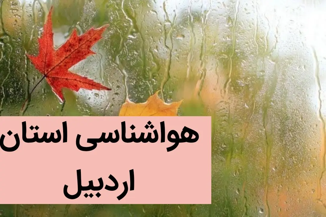 پیش بینی وضعیت آب و هوا اردبیل فردا شنبه ۱۰ آذر ماه ۱۴۰۳ | هواشناسی اردبیل طی دو سه روز آینده
