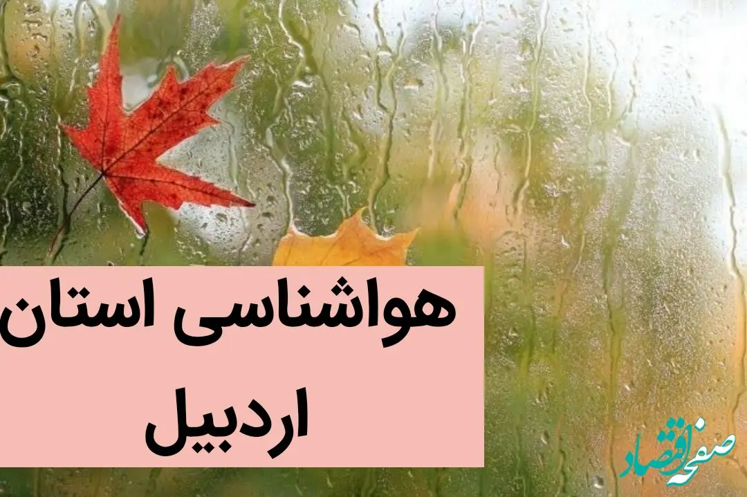 اخبار هواشناسی اردبیل طی ۲۴ آینده | پیش بینی وضعیت آب و هوا اردبیل فردا سه شنبه ۲ بهمن ماه ۱۴۰۳ 