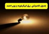 جدول خاموشی برق استان کهگیلویه و بویراحمد فردا شنبه ۱۷ خرداد ۱۴۰۴ + ساعات قطعی برق یاسوج شنبه ۱۷ خرداد ۱۴۰۴