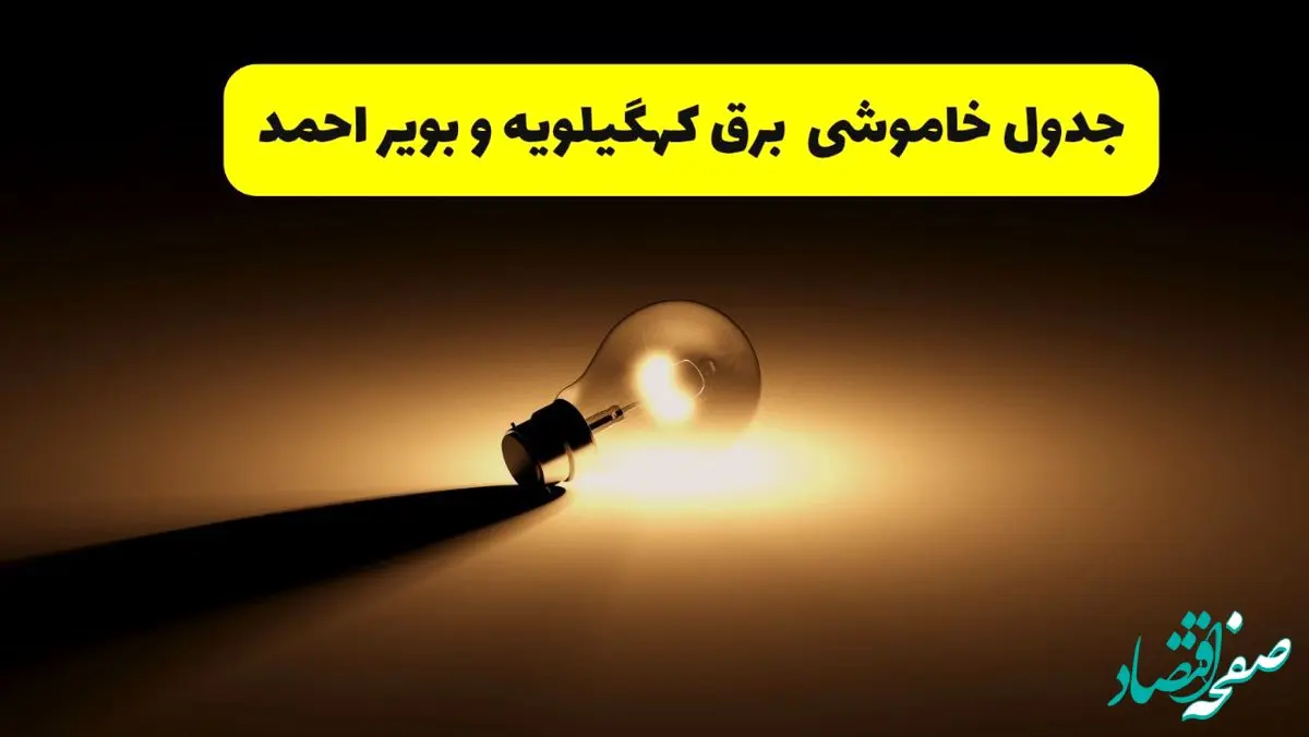جدول خاموشی برق استان کهگیلویه و بویراحمد فردا شنبه ۱۷ خرداد ۱۴۰۴ + ساعات قطعی برق یاسوج شنبه ۱۷ خرداد ۱۴۰۴