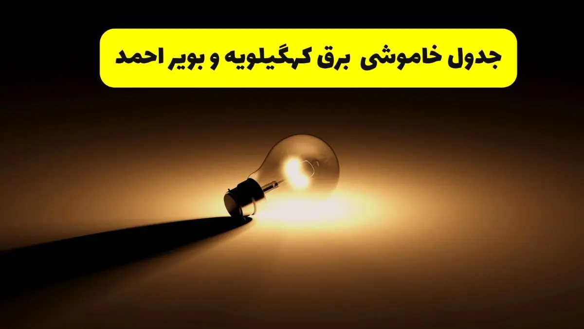 جدول خاموشی برق استان کهگیلویه و بویراحمد فردا شنبه ۱۷ خرداد ۱۴۰۴ + ساعات قطعی برق یاسوج شنبه ۱۷ خرداد ۱۴۰۴