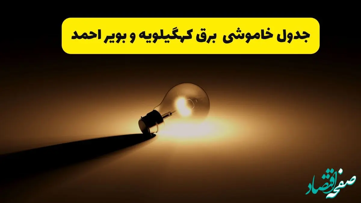 جدول خاموشی برق استان کهگیلویه و بویراحمد فردا شنبه ۱۷ خرداد ۱۴۰۴ + ساعات قطعی برق یاسوج شنبه ۱۷ خرداد ۱۴۰۴