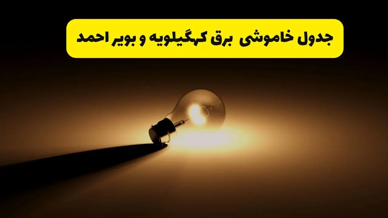 جدول خاموشی برق استان کهگیلویه و بویراحمد فردا شنبه ۱۷ خرداد ۱۴۰۴ + ساعات قطعی برق یاسوج شنبه ۱۷ خرداد ۱۴۰۴