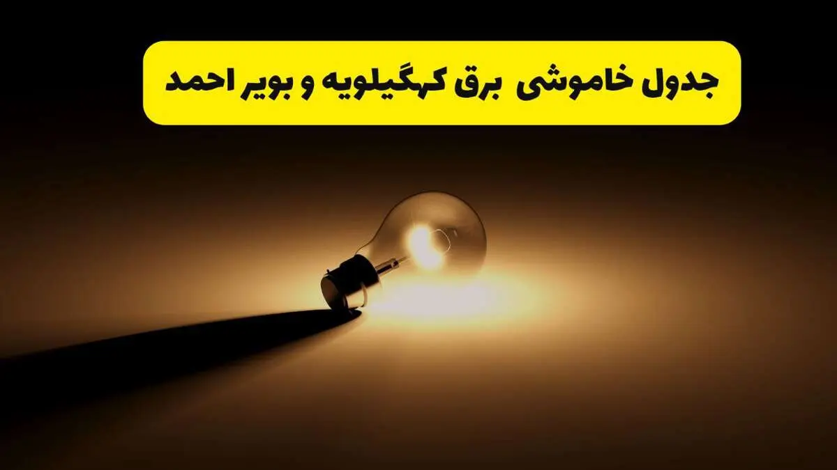 جدول خاموشی برق استان کهگیلویه و بویراحمد فردا شنبه ۱۷ خرداد ۱۴۰۴ + ساعات قطعی برق یاسوج شنبه ۱۷ خرداد ۱۴۰۴