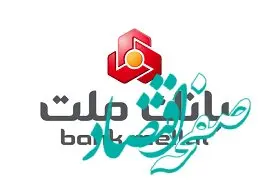 عملکرد درخشان بانک ملت در پرداخت وام ازدواج و فرزندآوری در سه ماهه نخست سال