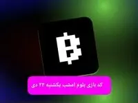 کد ویدئوهای بازی بلوم روز یکشنبه ۲۳ دی ۱۴۰۳