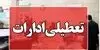 خبر جدید از تعطیلی ادارات، بانک‌ها، دانشگاه ها و مدارس ساری فردا یکشنبه ۲۶ مهر
