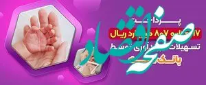پرداخت 17 هزارو 807 میلیارد ریال تسهیلات فرزندآوری توسط بانک سپه
