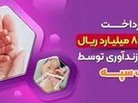 پرداخت 17 هزارو 807 میلیارد ریال تسهیلات فرزندآوری توسط بانک سپه