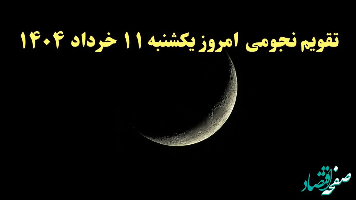 تقویم نجومی فردا یکشنبه ۱۱ خرداد ۱۴۰۴ | آیا یکشنبه ۱۱ خرداد ۱۴۰۴ قمر در عقرب است؟