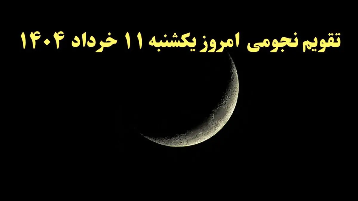 تقویم نجومی فردا یکشنبه ۱۱ خرداد ۱۴۰۴ | آیا یکشنبه ۱۱ خرداد ۱۴۰۴ قمر در عقرب است؟