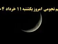 تقویم نجومی فردا یکشنبه ۱۱ خرداد ۱۴۰۴ | آیا یکشنبه ۱۱ خرداد ۱۴۰۴ قمر در عقرب است؟