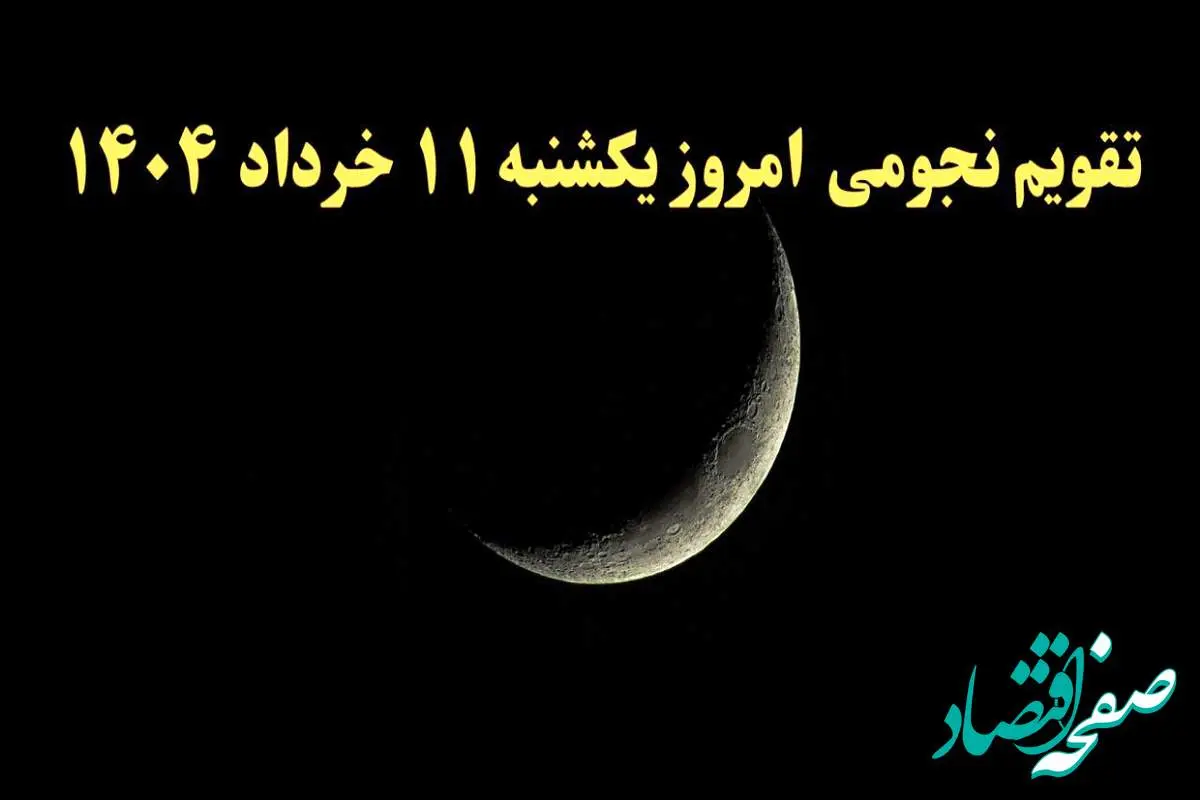 تقویم نجومی فردا یکشنبه ۱۱ خرداد ۱۴۰۴ | آیا یکشنبه ۱۱ خرداد ۱۴۰۴ قمر در عقرب است؟