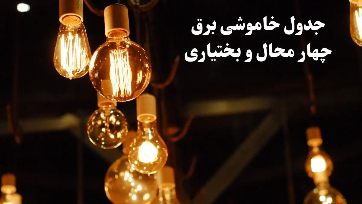 زمانبندی قطعی برق چهارمحال و بختیاری جمعه ۳ اسفند ۱۴۰۳ منتشر شد + جدول خاموشی برق شهرکرد سوم اسفند ماه ۱۴۰۳