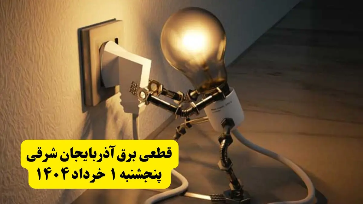 جدول خاموشی برق آذربایجان شرقی پنجشنبه ۱ خرداد ۱۴۰۴ | ساعت قطعی برق شهرستان‌ های استان آذربایجان شرقی پنجشنبه اول خرداد ۱۴۰۴ + برنامه قطع برق تبریز