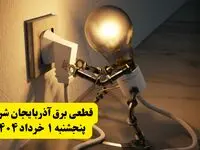 جدول خاموشی برق آذربایجان شرقی پنجشنبه ۱ خرداد ۱۴۰۴ | ساعت قطعی برق شهرستان‌ های استان آذربایجان شرقی پنجشنبه اول خرداد ۱۴۰۴ + برنامه قطع برق تبریز