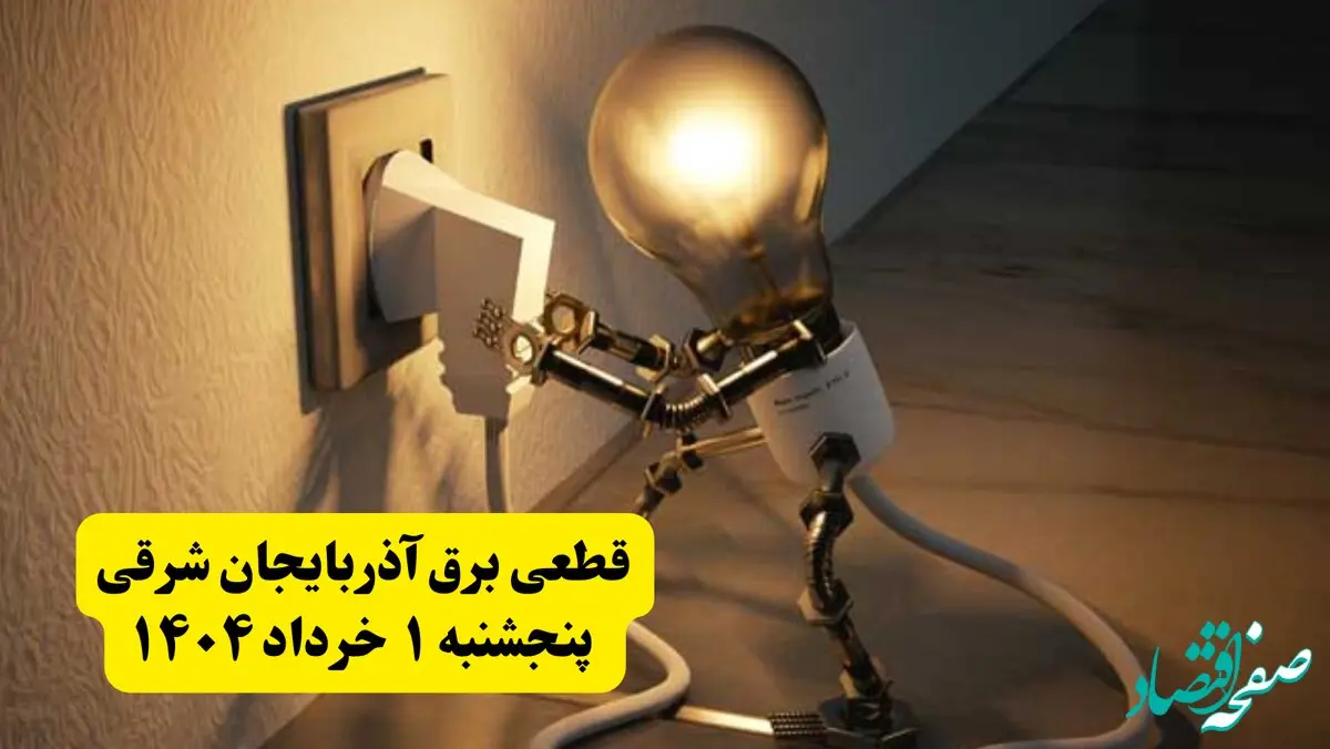 جدول خاموشی برق آذربایجان شرقی پنجشنبه ۱ خرداد ۱۴۰۴ | ساعت قطعی برق شهرستان‌ های استان آذربایجان شرقی پنجشنبه اول خرداد ۱۴۰۴ + برنامه قطع برق تبریز
