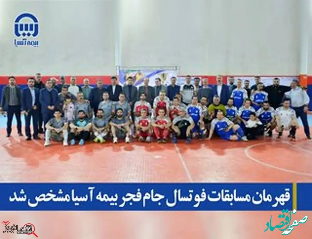 قهرمان مسابقات فوتسال جام فجر بیمه آسیا مشخص شد