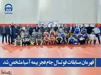 قهرمان مسابقات فوتسال جام فجر بیمه آسیا مشخص شد
