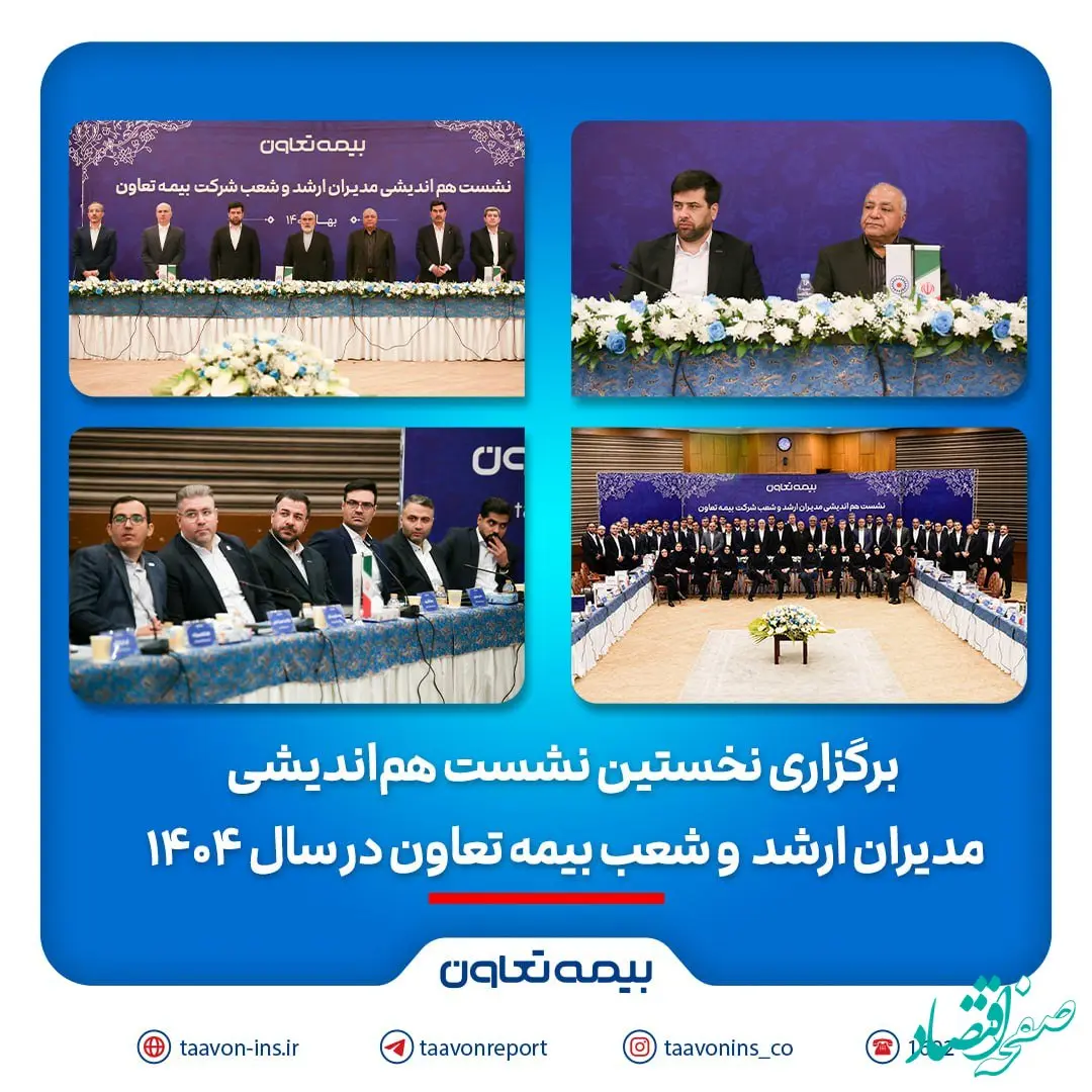 برگزاری نخستین نشست هم‌اندیشی مدیران ارشد و شعب بیمه تعاون در سال ۱۴۰۴ / تاکید علیپور یزدی بر طراحی محصولات جدید منطبق با نیاز مشتریان/ رسولی: همدلی و احترام متقابل در مسیر تحقق اهداف راهبردی ضروری است