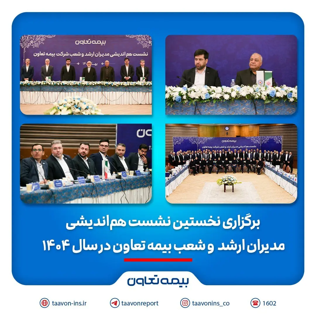 برگزاری نخستین نشست هم‌اندیشی مدیران ارشد و شعب بیمه تعاون در سال ۱۴۰۴ / تاکید علیپور یزدی بر طراحی محصولات جدید منطبق با نیاز مشتریان/ رسولی: همدلی و احترام متقابل در مسیر تحقق اهداف راهبردی ضروری است