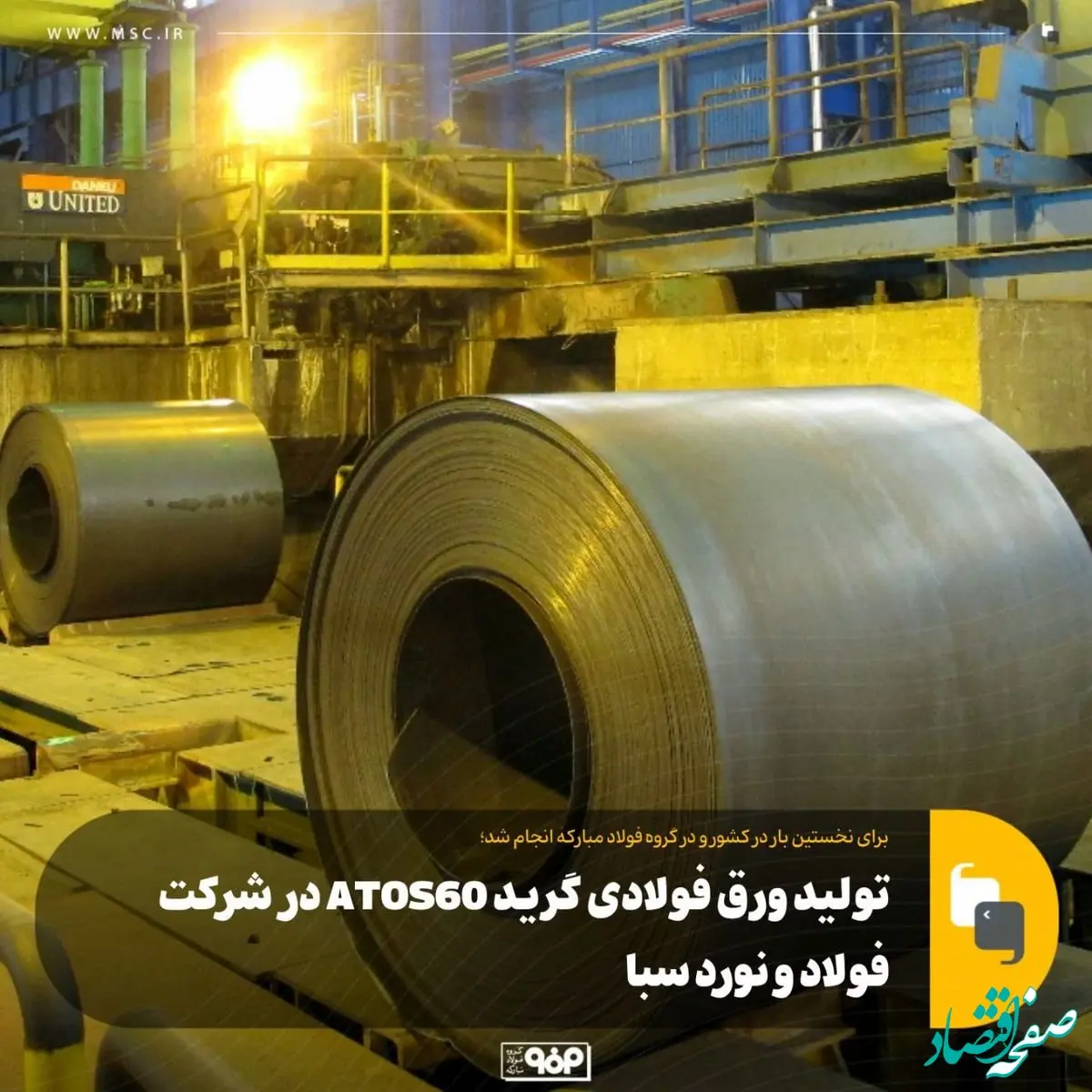 برای نخستین بار در کشور و در گروه فولاد مبارکه انجام شد؛تولید ورق فولادی گرید ATOS60 در شرکت فولاد و نورد سبا