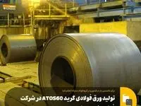 برای نخستین بار در کشور و در گروه فولاد مبارکه انجام شد؛تولید ورق فولادی گرید ATOS60 در شرکت فولاد و نورد سبا