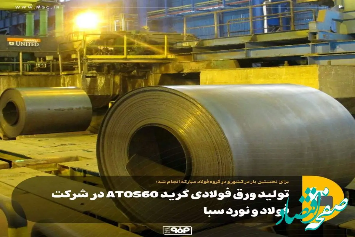 برای نخستین بار در کشور و در گروه فولاد مبارکه انجام شد؛تولید ورق فولادی گرید ATOS60 در شرکت فولاد و نورد سبا
