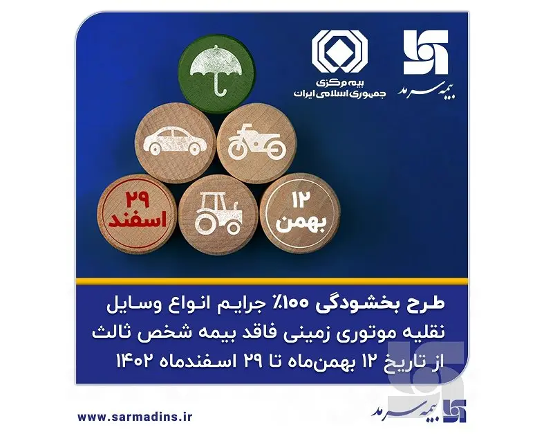 بخشودگی 100 درصدی جرایم وسایل نقلیه موتوری زمینی