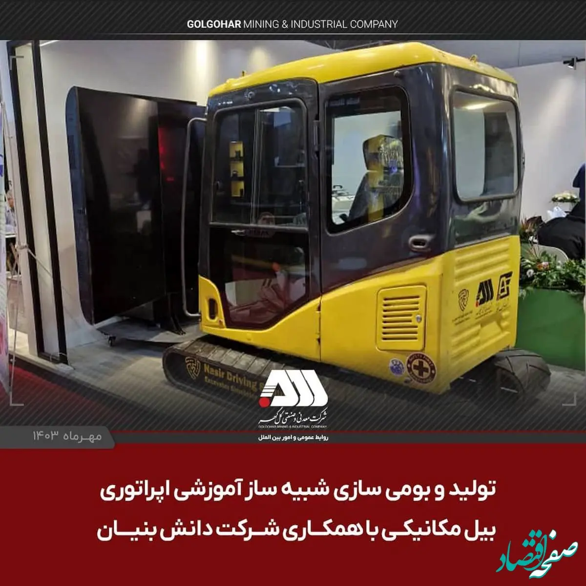 تولید و بومی سازی شبیه ساز آموزشی اپراتوری بیل مکانیکی با همکاری شرکت دانش بنیان 