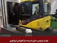 تولید و بومی سازی شبیه ساز آموزشی اپراتوری بیل مکانیکی با همکاری شرکت دانش بنیان 