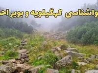 پیش بینی وضعیت آب و هوا کهگیلویه و بویراحمد فردا شنبه ۱۸ اسفند ماه ۱۴۰۳ | پیش‌ بینی هواشناسی کهگیلویه و بویراحمد فردا | هواشناسی یاسوج / هوای یاسوج تا یکشنبه
