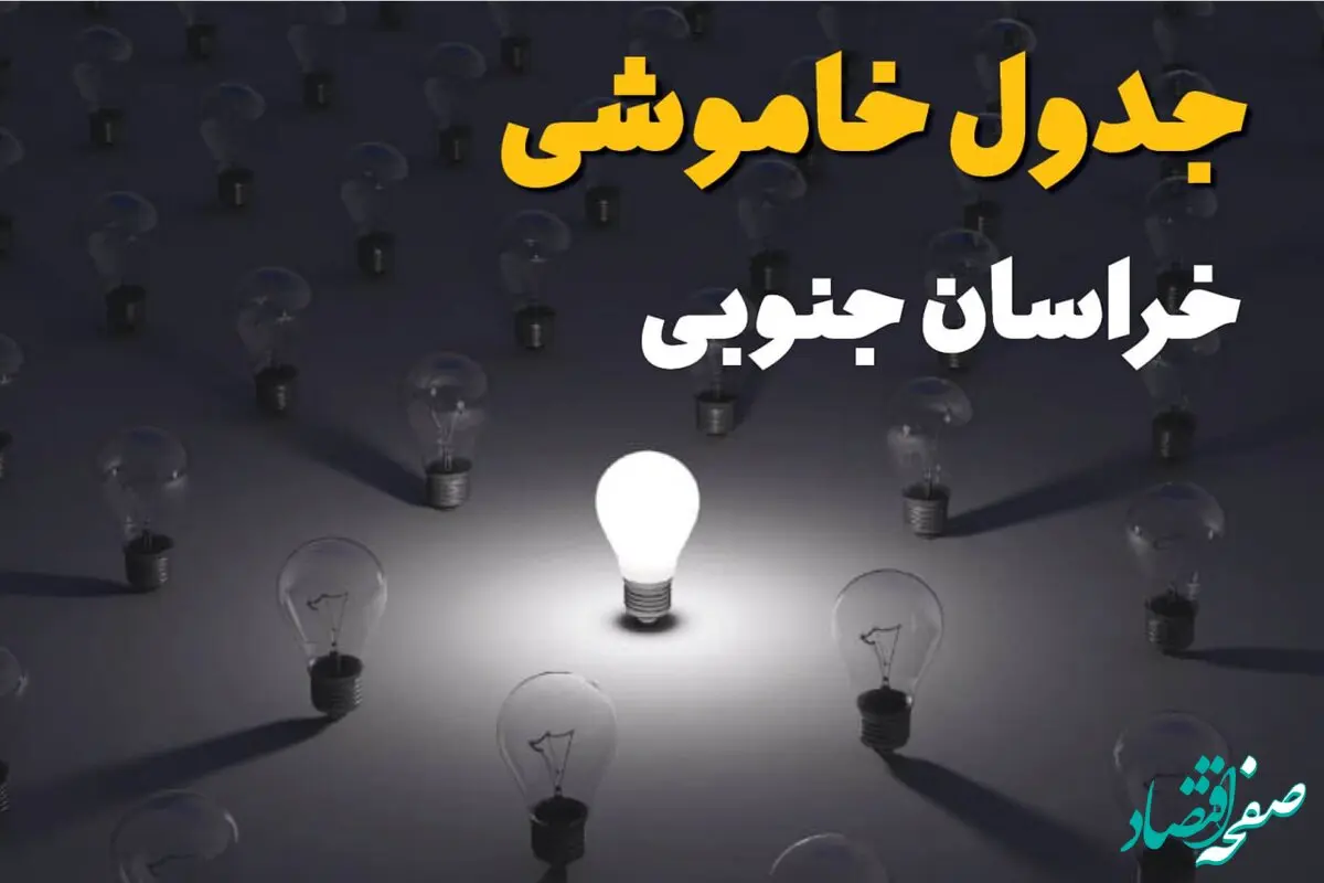 جدول قطعی برق خراسان جنوبی فردا شنبه ۱ شهریور ماه ۱۴۰۴ + جدول خاموشی برق بیرجند شنبه اعلام شد 
