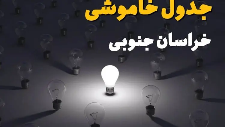 جدول قطعی برق خراسان جنوبی فردا شنبه ۱ شهریور ماه ۱۴۰۴ + جدول خاموشی برق بیرجند شنبه اعلام شد 