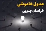 قطعی برق خراسان جنوبی فردا سه شنبه ۱۳ مرداد ۱۴۰۵ 