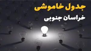 قطعی برق خراسان جنوبی فردا سه شنبه ۱۳ مرداد ۱۴۰۵ 