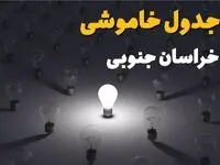 قطعی برق خراسان جنوبی فردا سه شنبه ۱۳ مرداد ۱۴۰۵ 