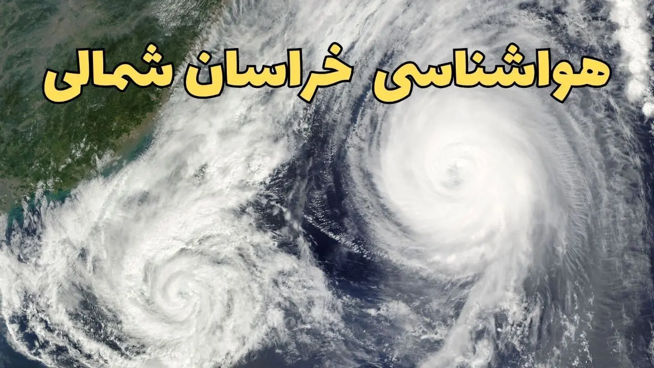 پیش بینی وضعیت آب و هوا خراسان شمالی فردا سه شنبه ۲ اردیبهشت ماه ۱۴۰۴ | هواشناسی بجنورد ۲۴ ساعت آینده
