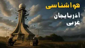 پیش بینی وضعیت آب و هوا آذربایجان غربی فردا دوشنبه ۱۲ خرداد ماه | هواشناسی آذربایجان غربی ۲۴ ساعت آینده + هواشناسی ارومیه