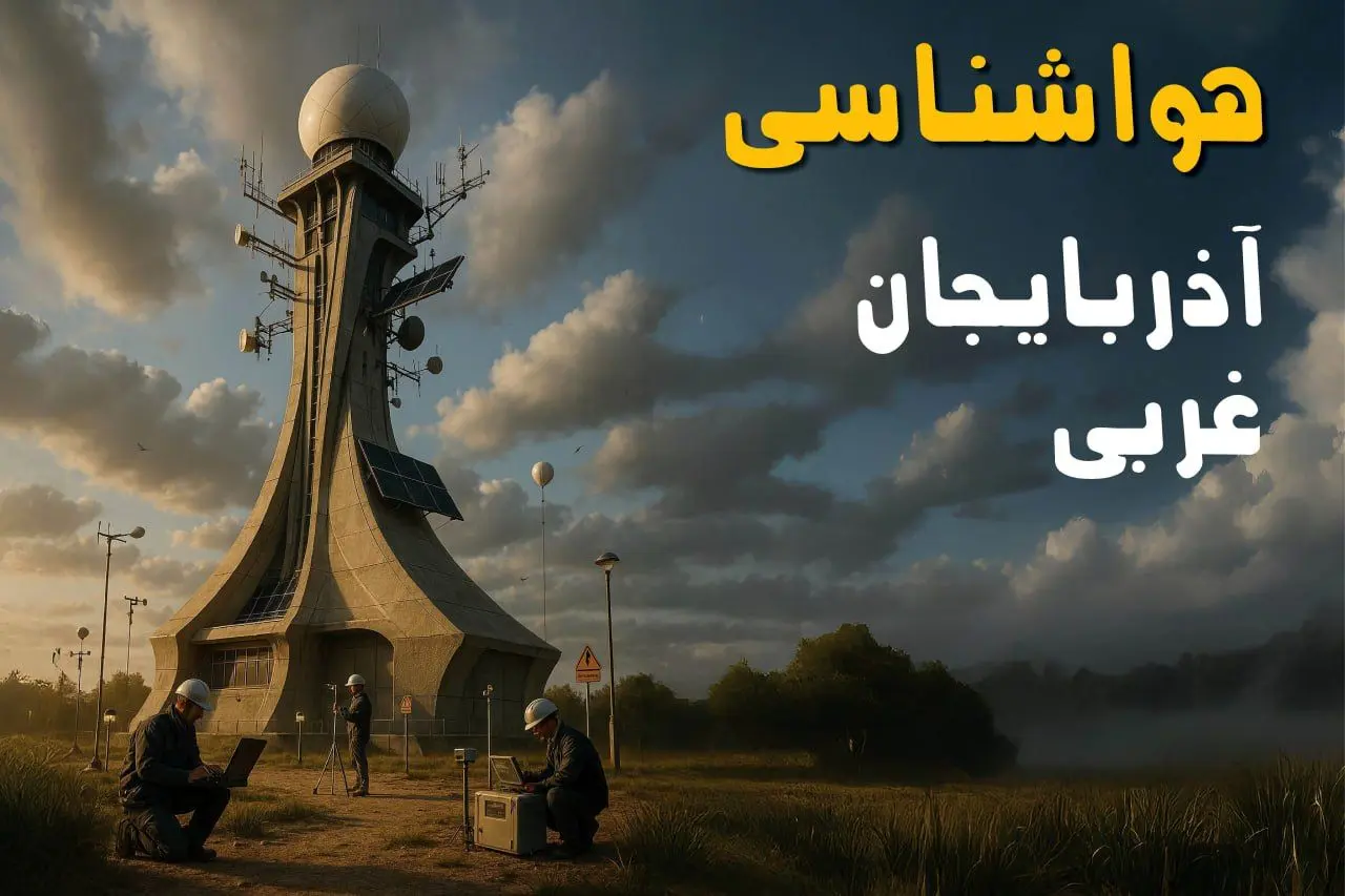پیش بینی وضعیت آب و هوا آذربایجان غربی فردا دوشنبه ۱۲ خرداد ماه | خبر فوری هواشناسی آذربایجان غربی ۲۴ ساعت آینده