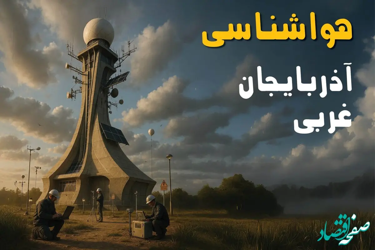 آخرین وضعیت غلظت آلاینده‌های جوی در آذربایجان غربی