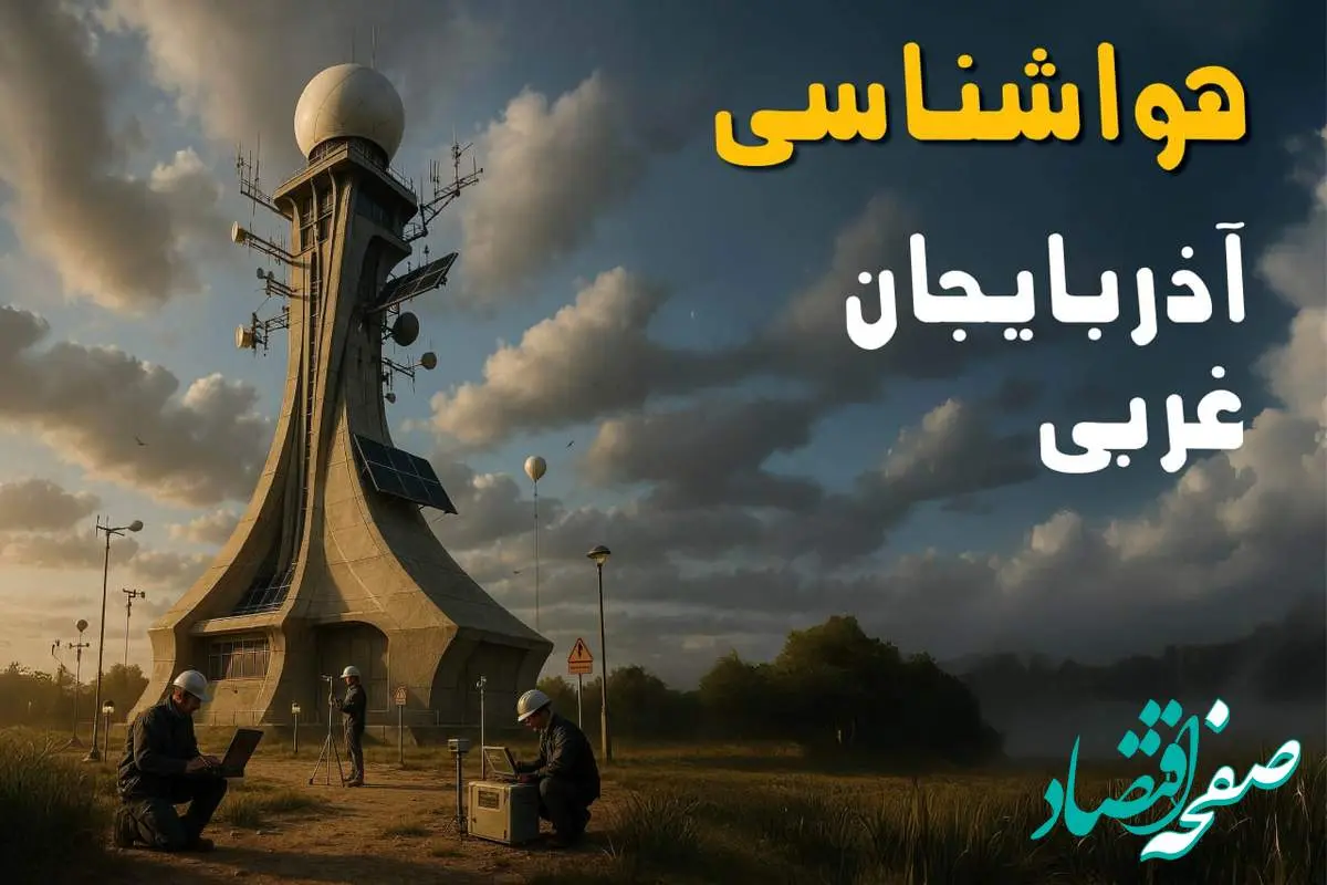 پیش بینی وضعیت آب و هوا آذربایجان غربی فردا دوشنبه ۱۲ خرداد ماه | هواشناسی آذربایجان غربی ۲۴ ساعت آینده + هواشناسی ارومیه