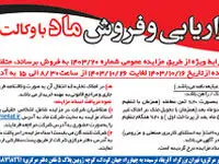 برگزاری مزایده عمومی املاک مازاد بانک ملت