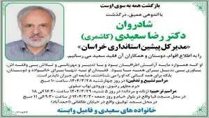 خبر ناگوار درگذشت  جناب آقای دکتر رضا سعیدی