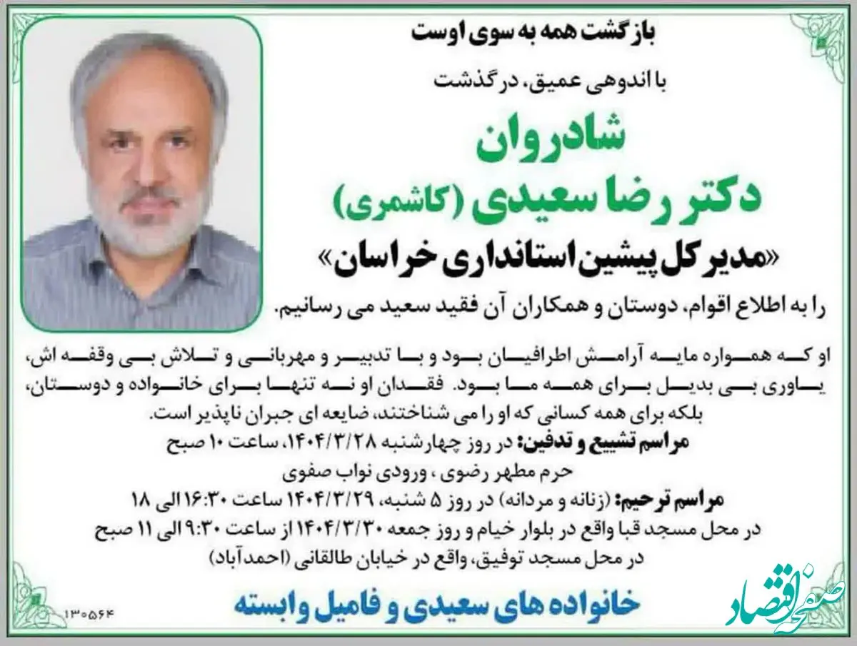 خبر ناگوار درگذشت  جناب آقای دکتر رضا سعیدی