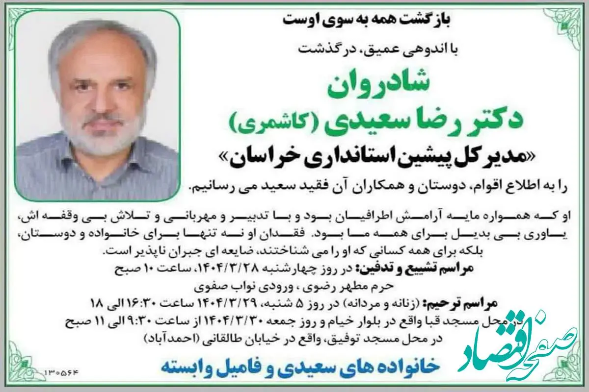 خبر ناگوار درگذشت  جناب آقای دکتر رضا سعیدی