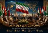 نظم امنیتی نوین در جهان اسلام؛ از بازتعریف معادلات قدرت تا همگرایی منطقه‌ای