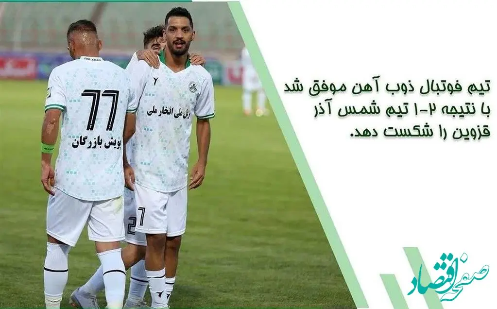 صعود تیم فوتبال ذوب آهن اصفهان به جایگاه دوم لیگ برتر