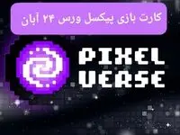 کارت های بازی پیکسل ورس امروز پنجشنبه ۲۴ آبان ۱۴۰۳