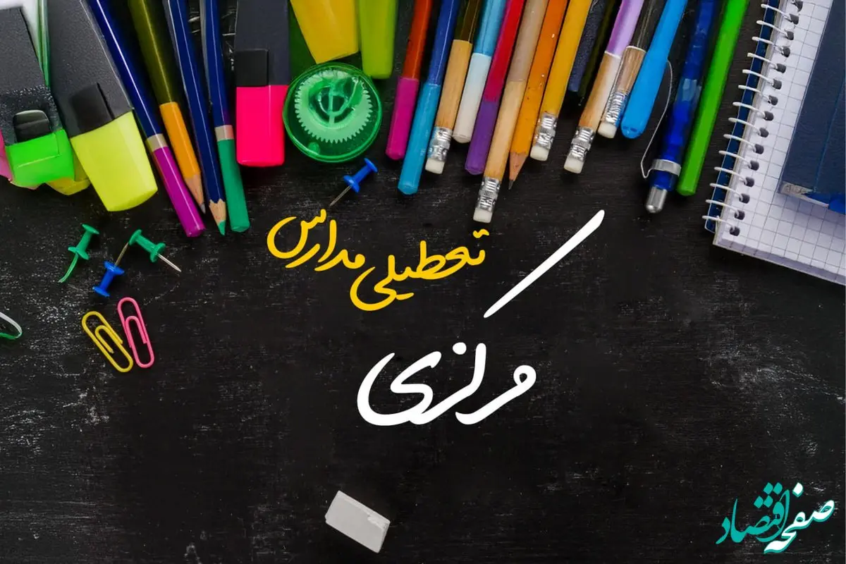 آیا مدارس مرکزی فردا چهارشنبه ۱۷ بهمن ۱۴۰۳ تعطیل است؟ | تعطیلی ادارات و مدارس اراک و استان مرکزی چهارشنبه ۱۷ بهمن ۱۴۰۳